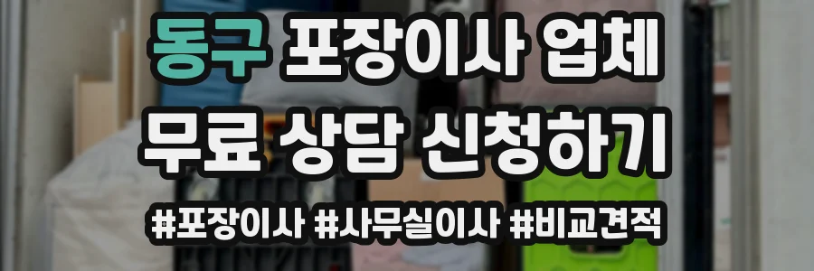 동구 포장이사 업체