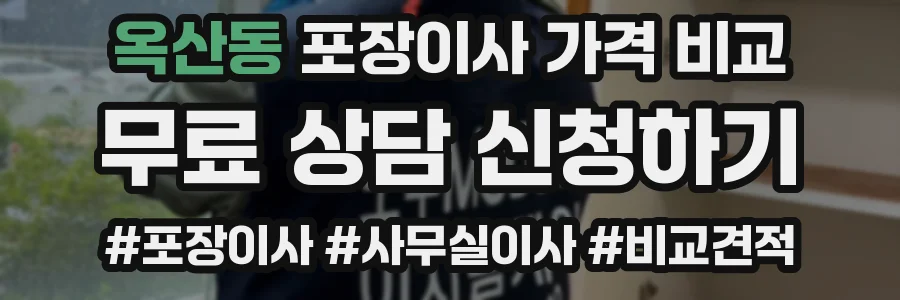 옥산동 포장이사 가격 비교
