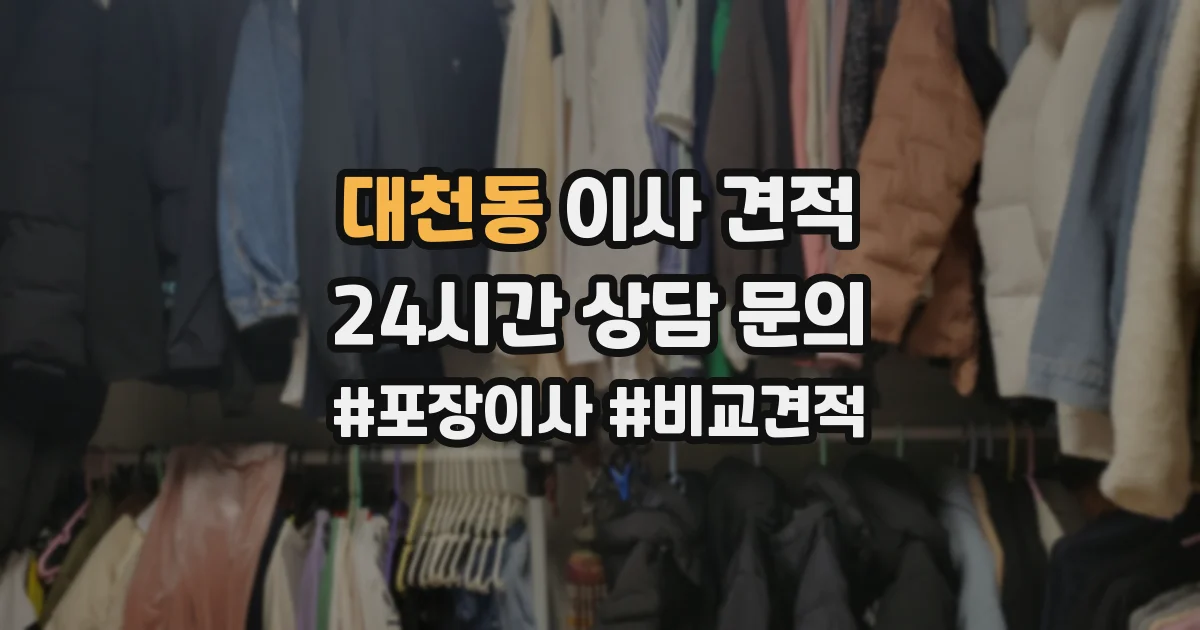대천동 이사 견적
