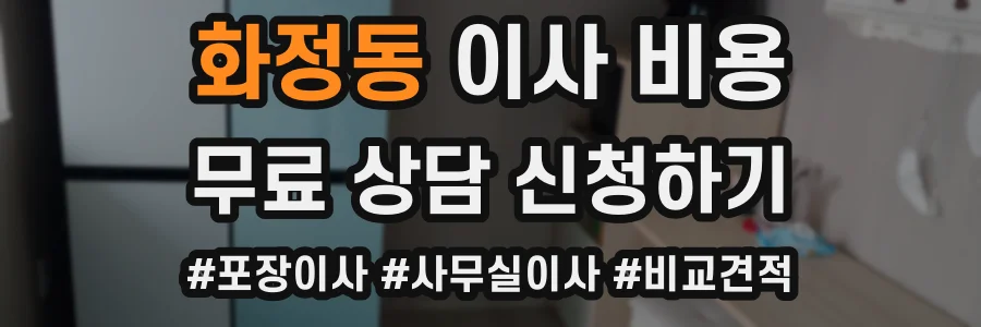 화정동 이사 비용