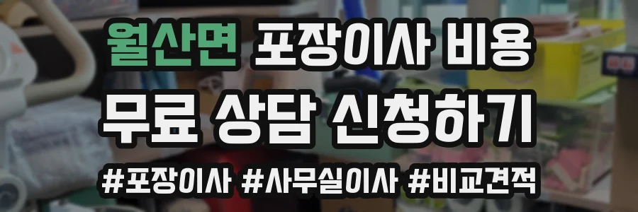 월산면 포장이사 비용