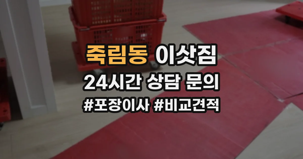 죽림동 이삿짐