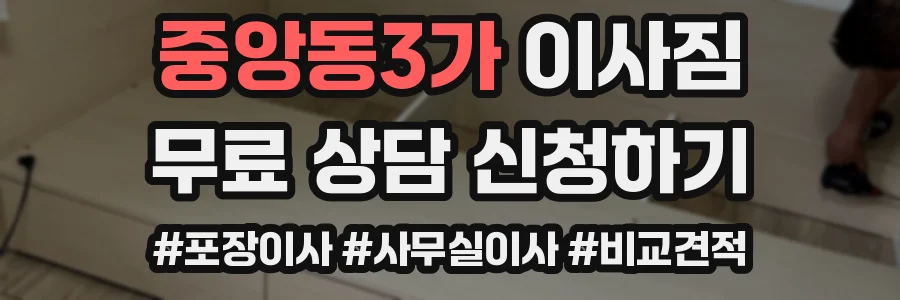 중앙동3가 이사짐