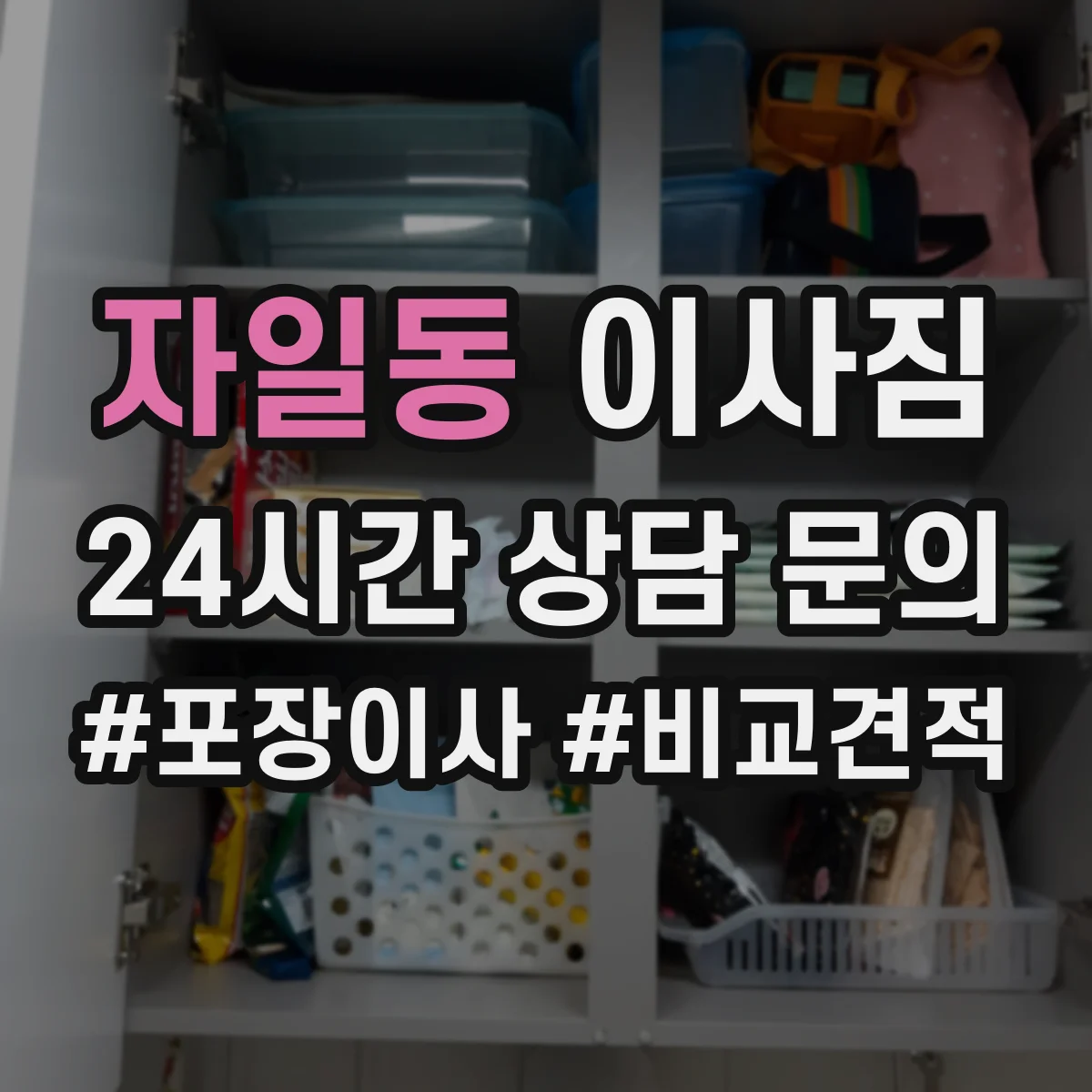 자일동 이사짐