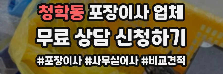 청학동 포장이사 업체