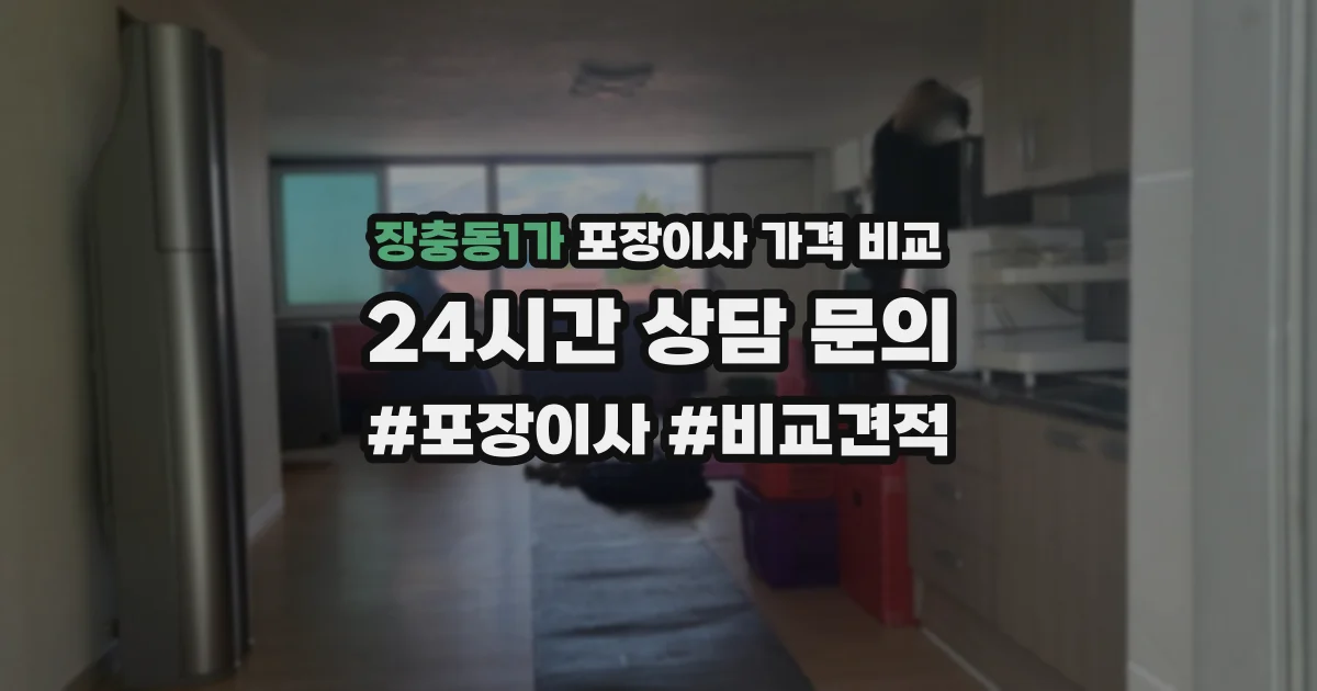 장충동1가 포장이사 가격 비교