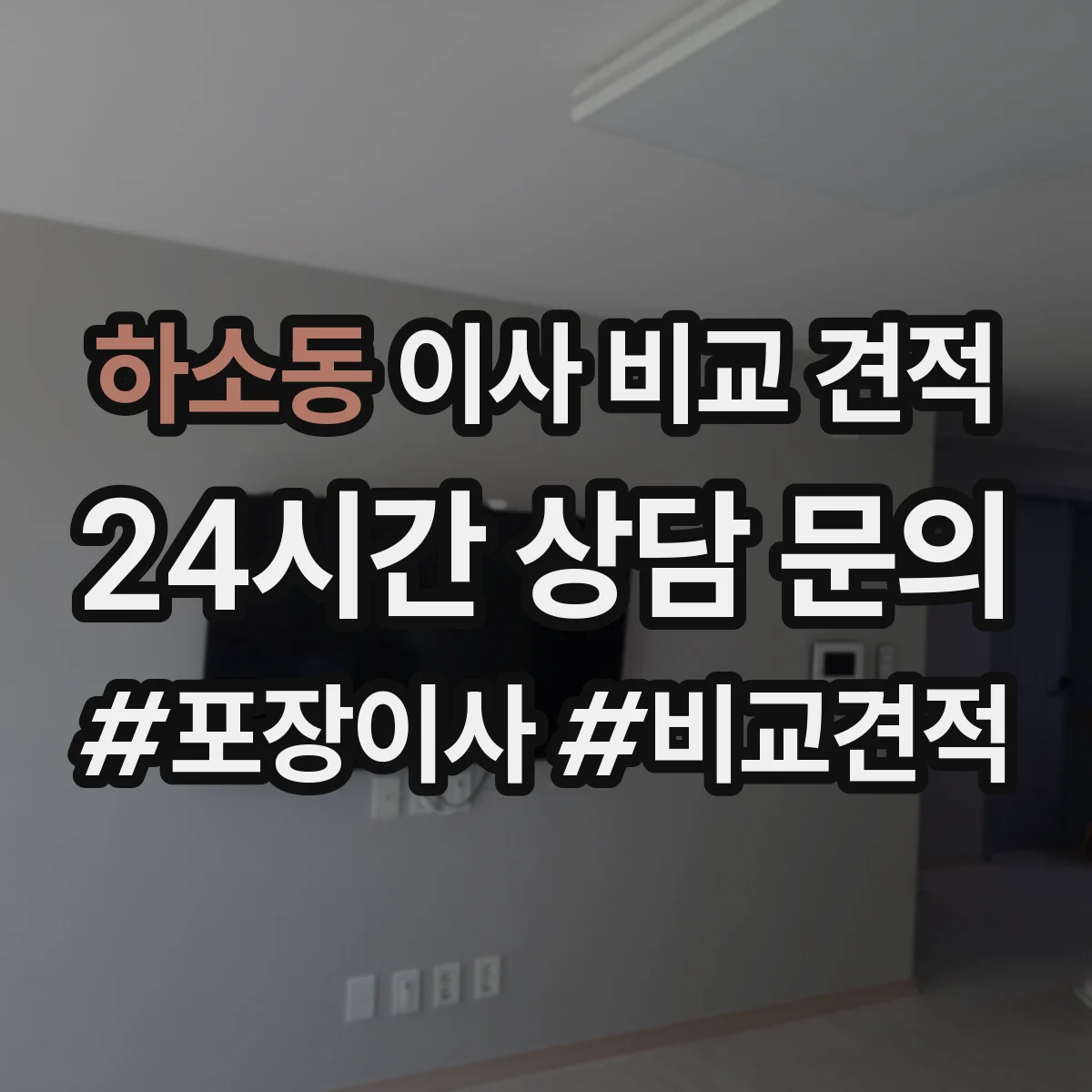 하소동 이사 비교 견적