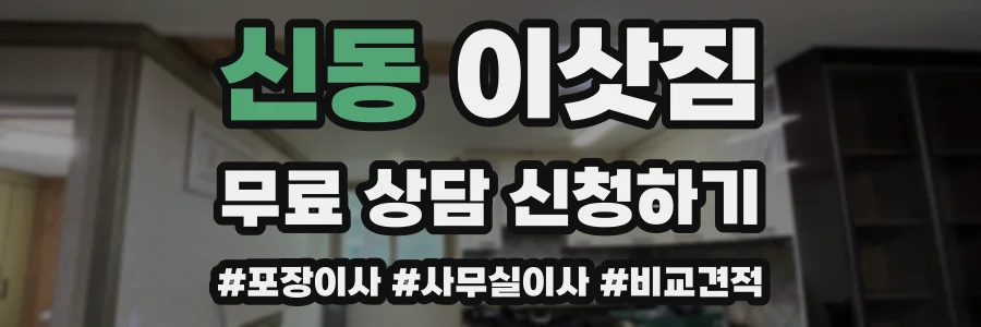 신동 이삿짐