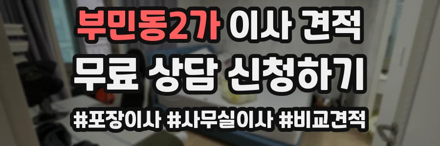 부민동2가 이사 견적