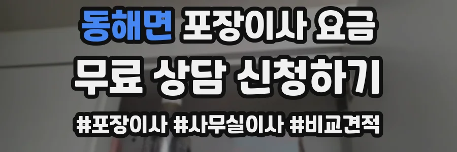 동해면 포장이사 요금