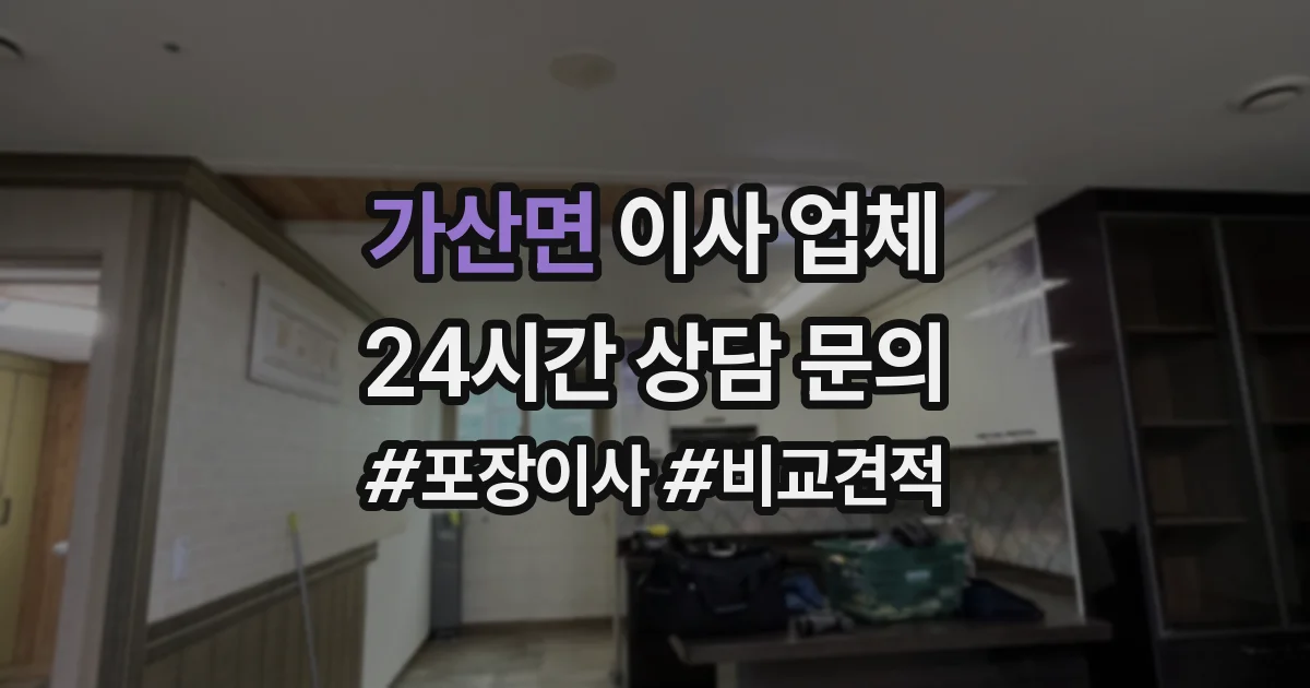 가산면 이사 업체