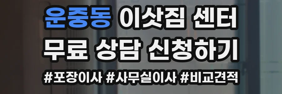 운중동 이삿짐 센터