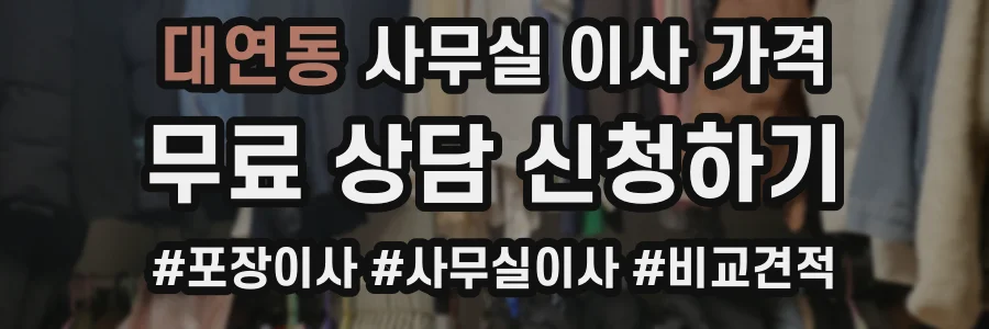 대연동 사무실 이사 가격