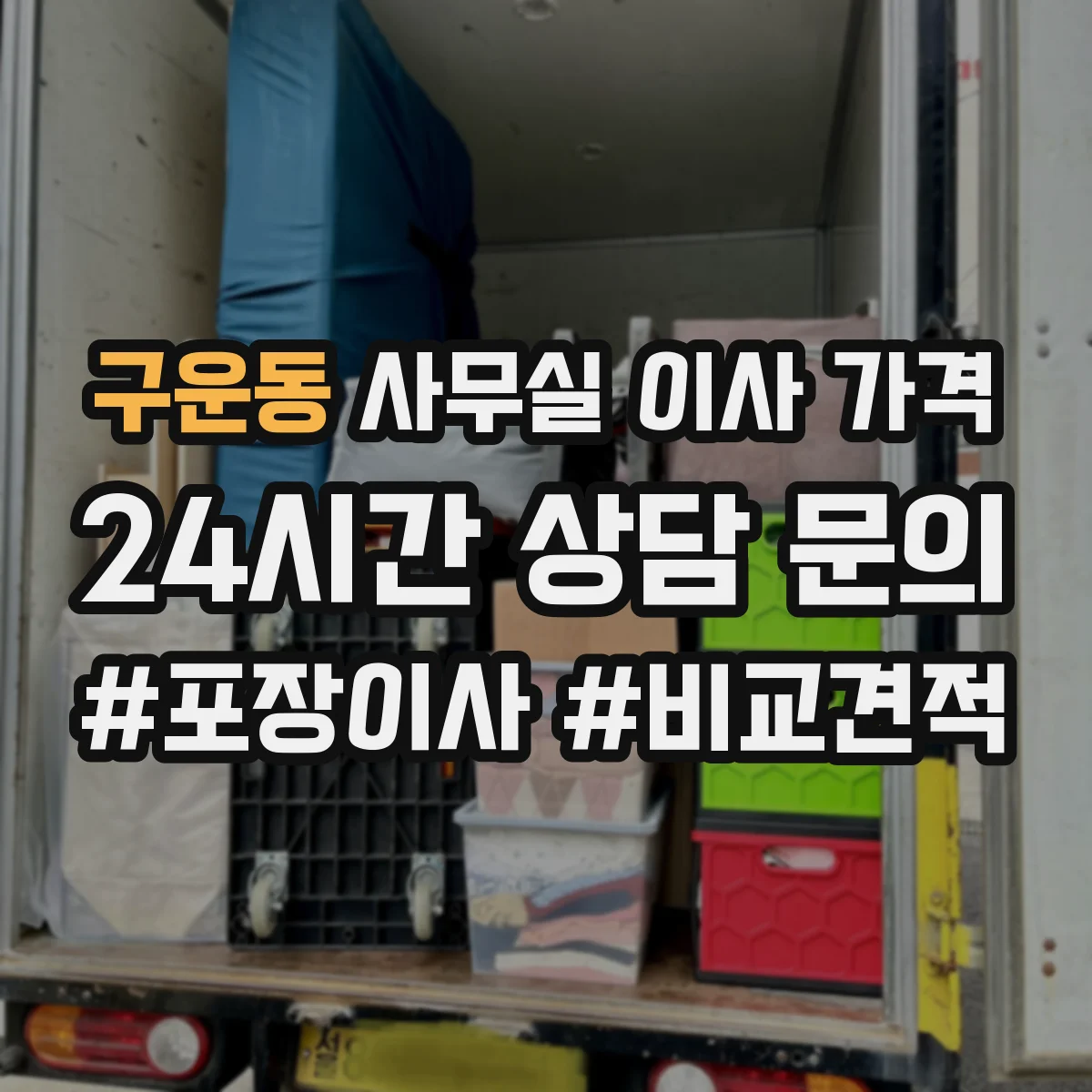 구운동 사무실 이사 가격