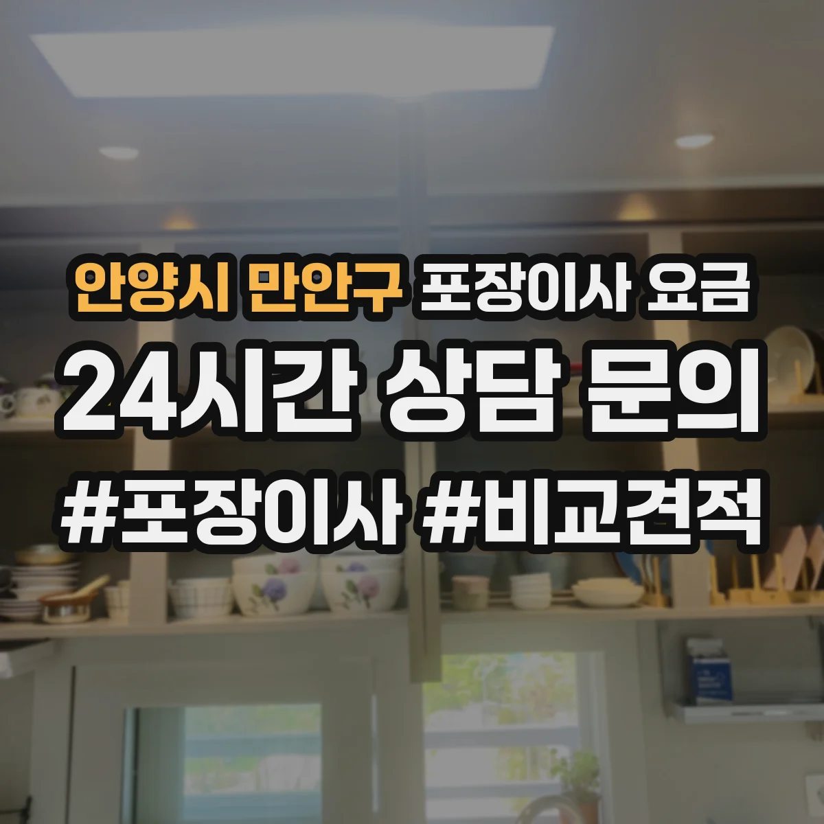 안양시 만안구 포장이사 요금