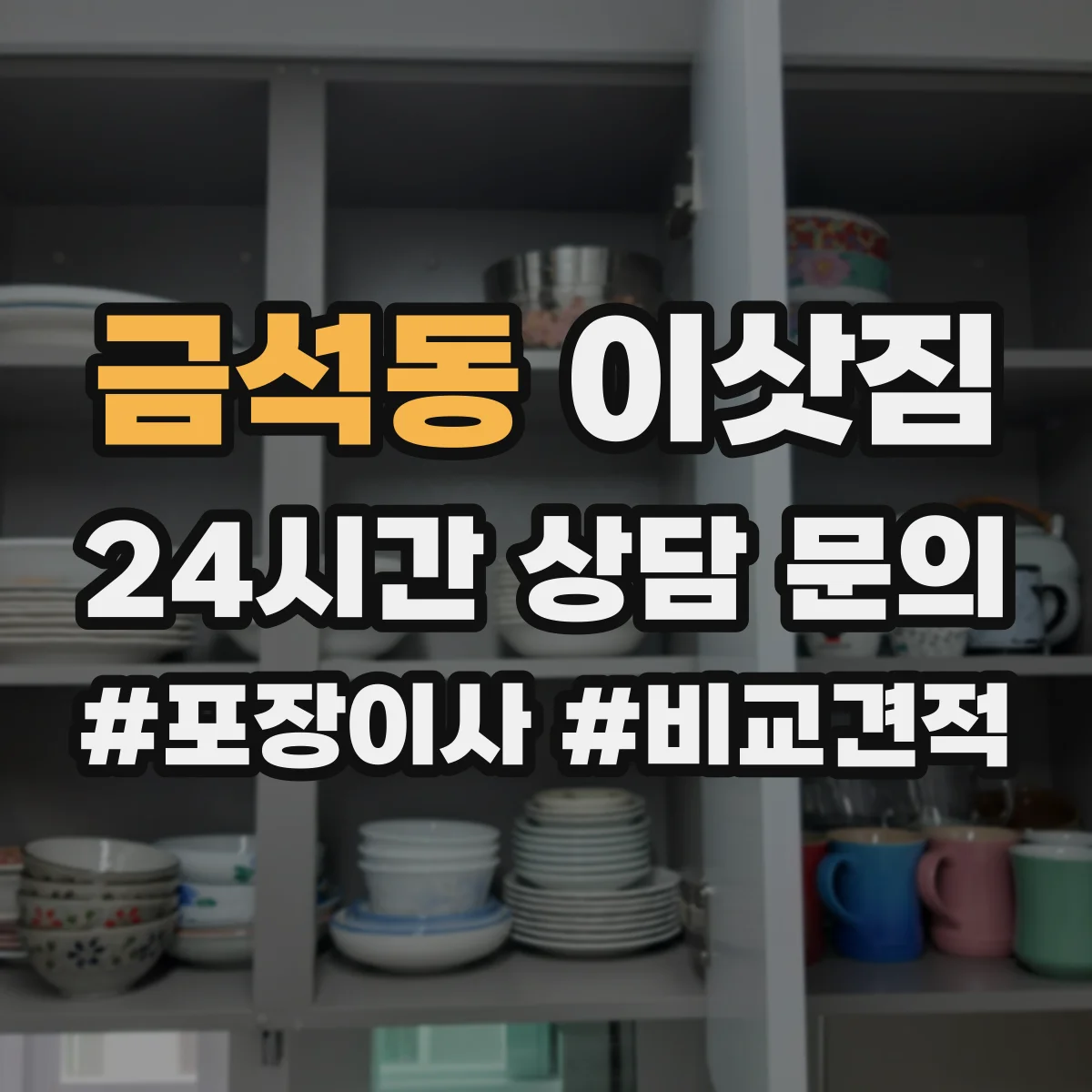 금석동 이삿짐