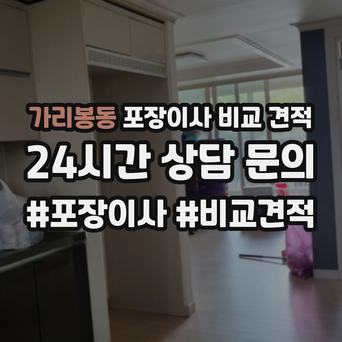 가리봉동 포장이사 비교 견적