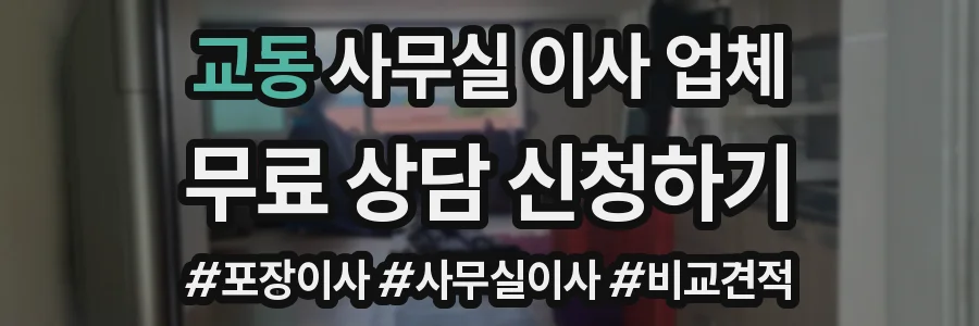 교동 사무실 이사 업체