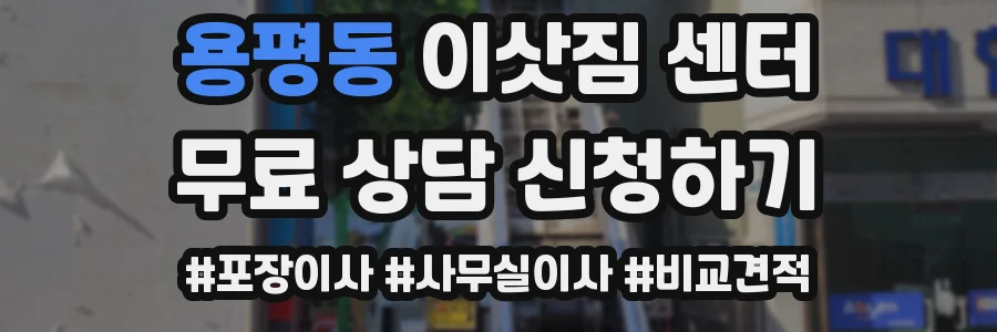 용평동 이삿짐 센터