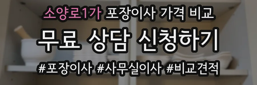 소양로1가 포장이사 가격 비교