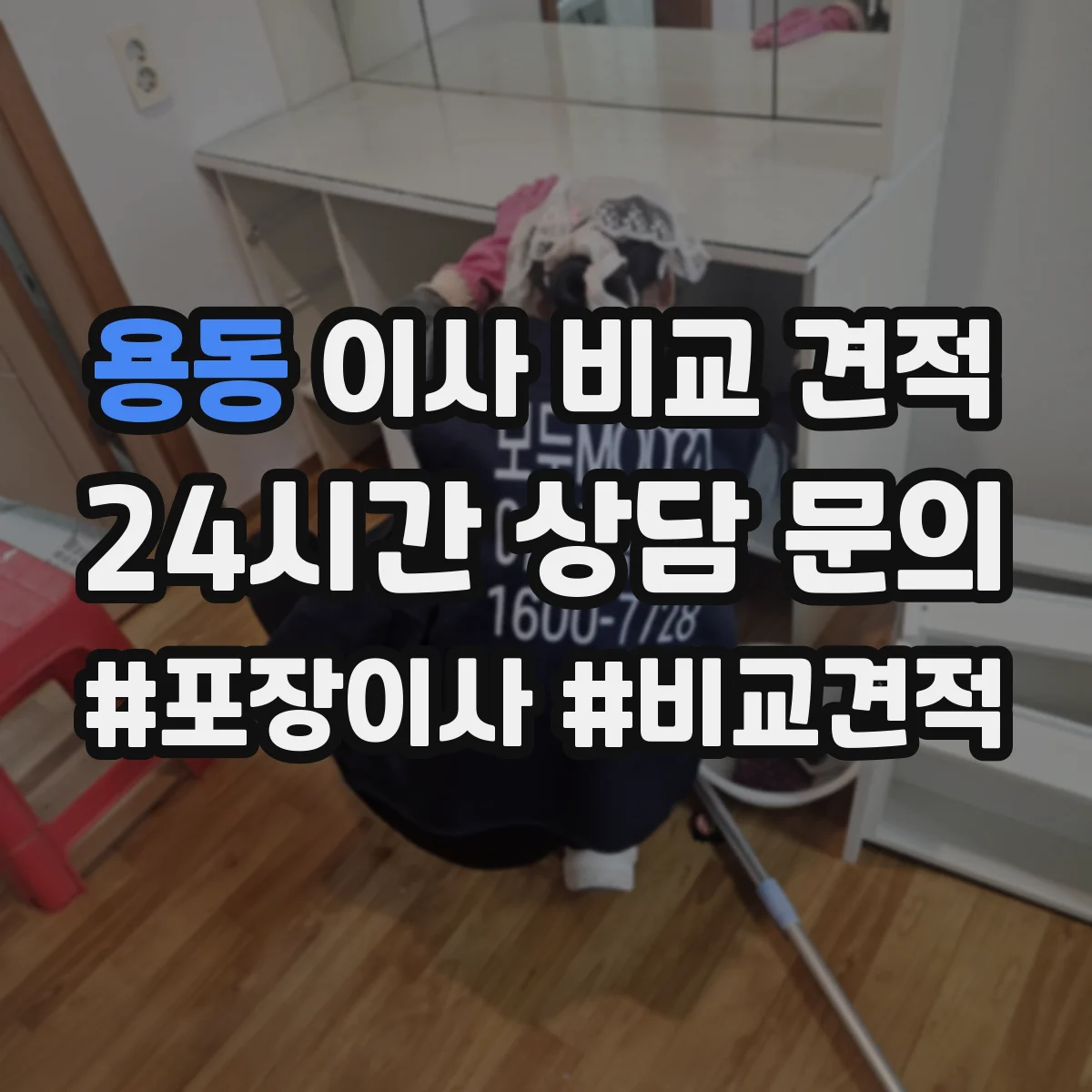 용동 이사 비교 견적