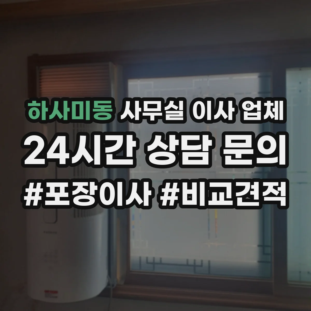 하사미동 사무실 이사 업체