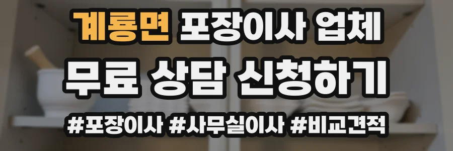 계룡면 포장이사 업체