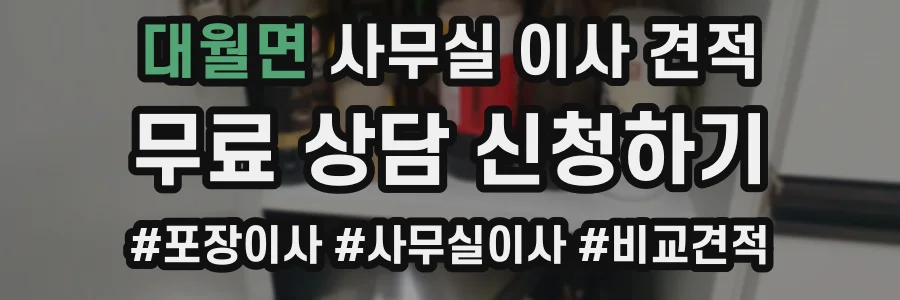 대월면 사무실 이사 견적