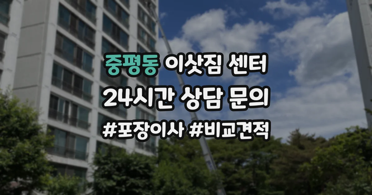 중평동 이삿짐 센터