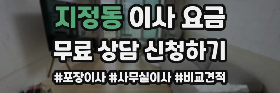 지정동 이사 요금
