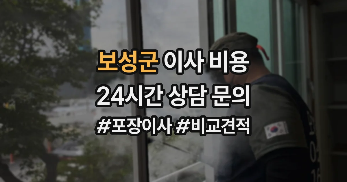 보성군 이사 비용