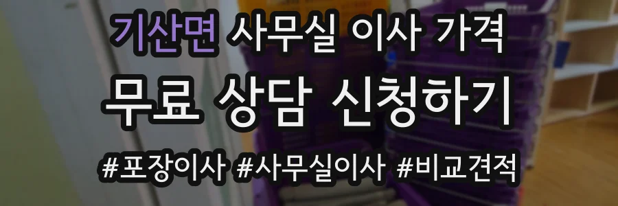 기산면 사무실 이사 가격