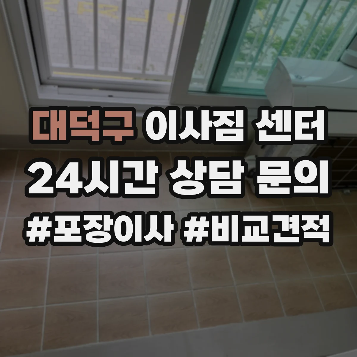 대덕구 이사짐 센터