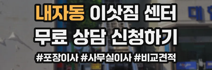 내자동 이삿짐 센터