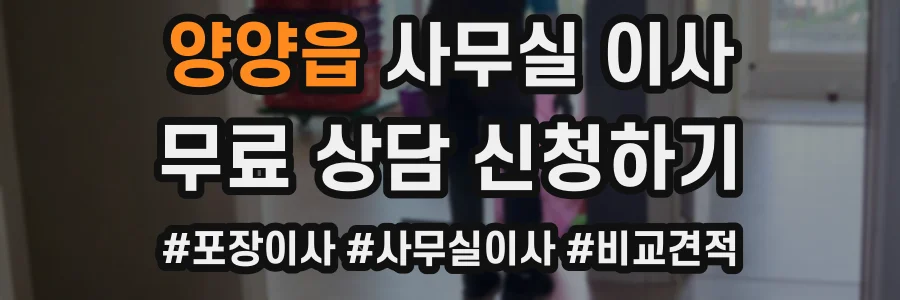 양양읍 사무실 이사