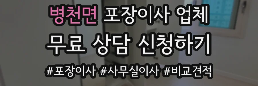 병천면 포장이사 업체