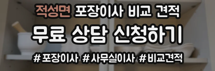 적성면 포장이사 비교 견적