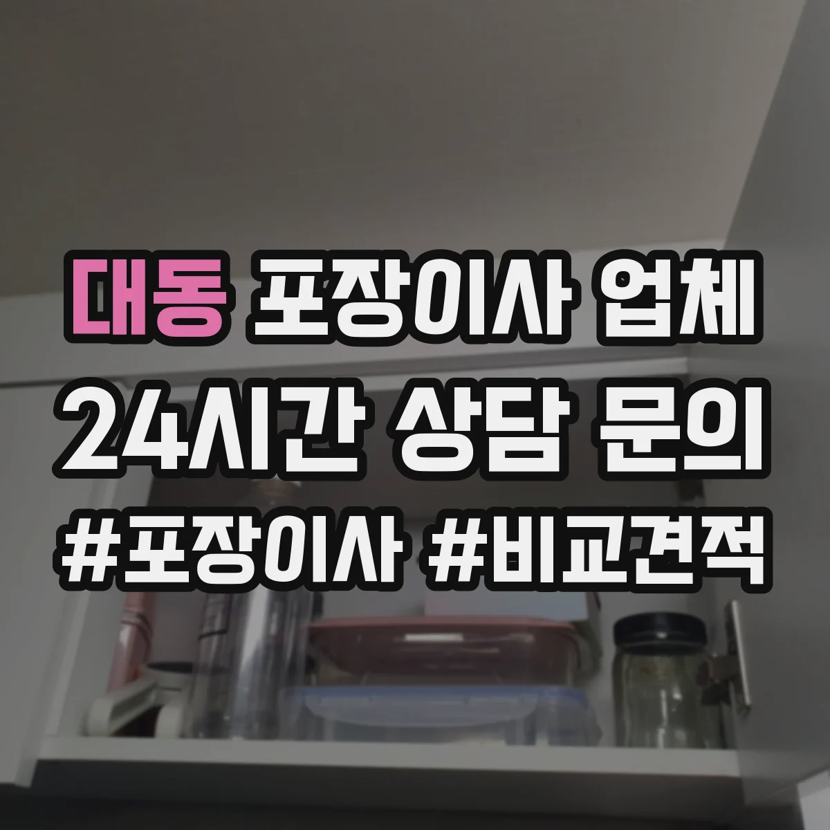 대동 포장이사 업체