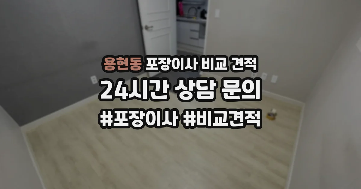 용현동 포장이사 비교 견적
