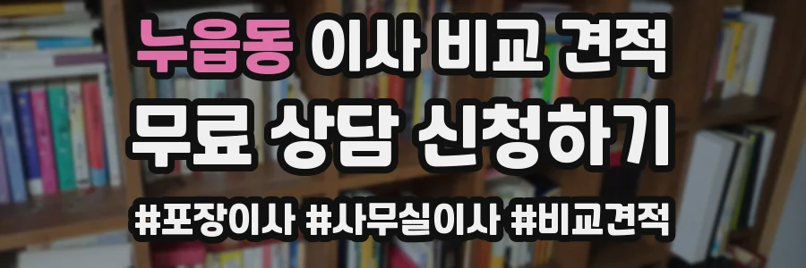 누읍동 이사 비교 견적