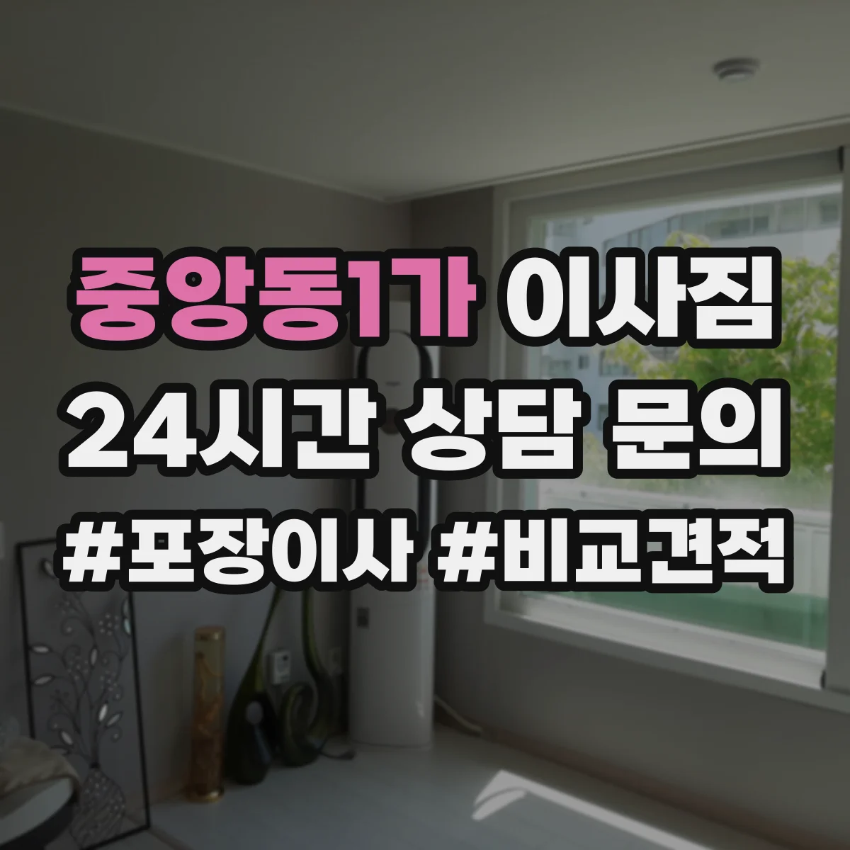 중앙동1가 이사짐