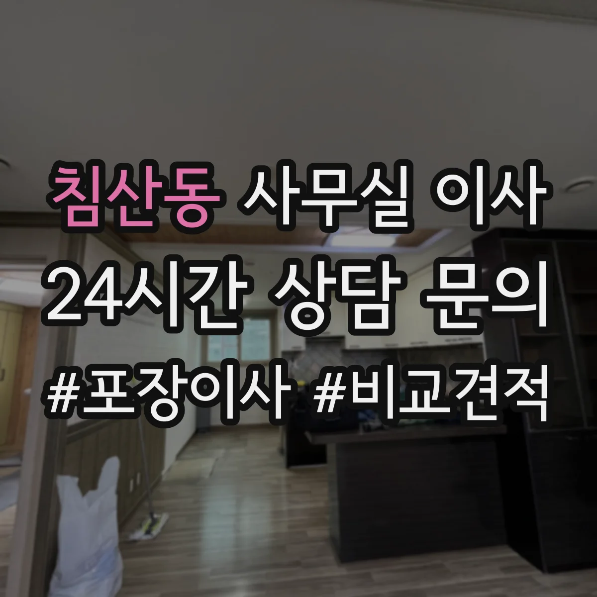침산동 사무실 이사