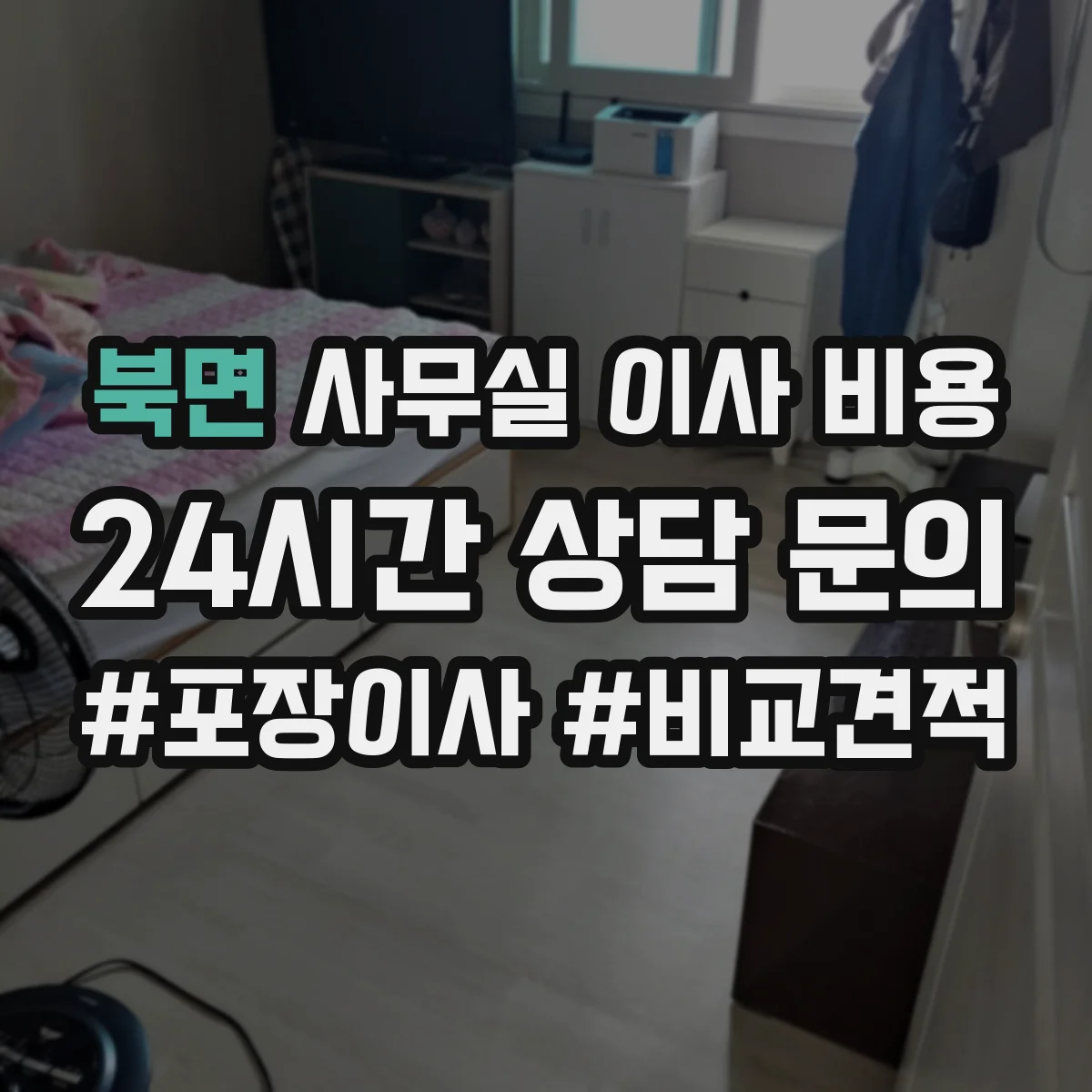 북면 사무실 이사 비용