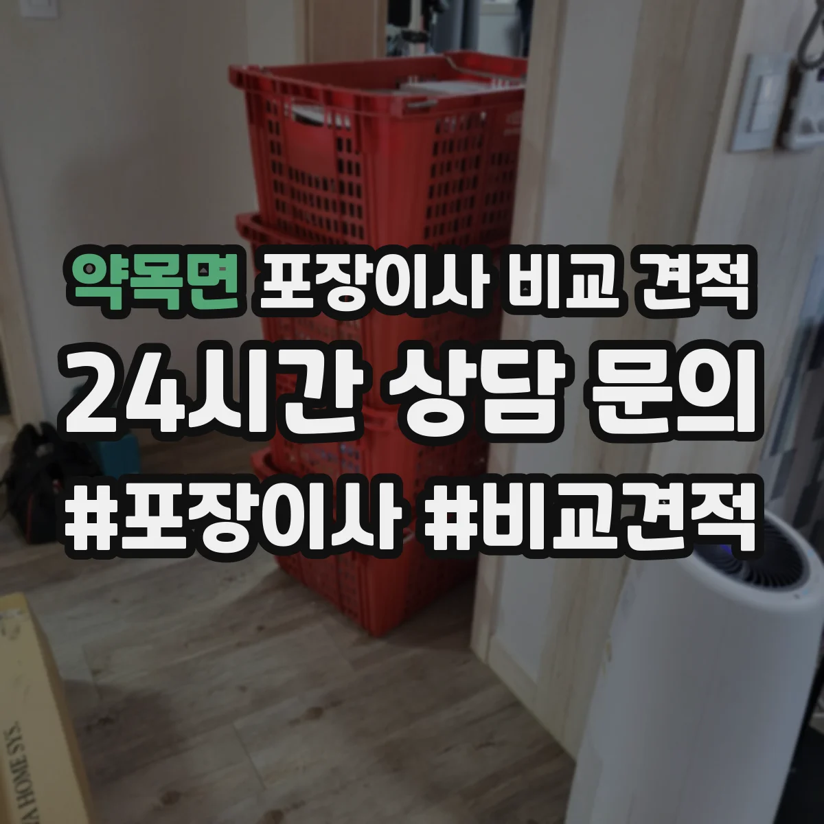 약목면 포장이사 비교 견적