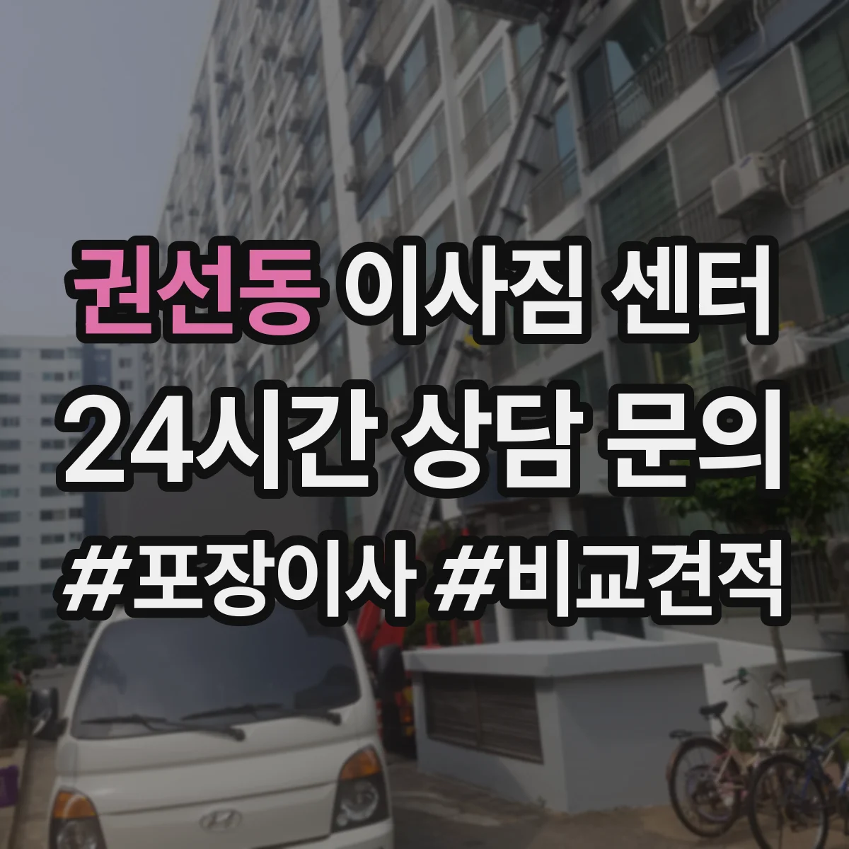 권선동 이사짐 센터