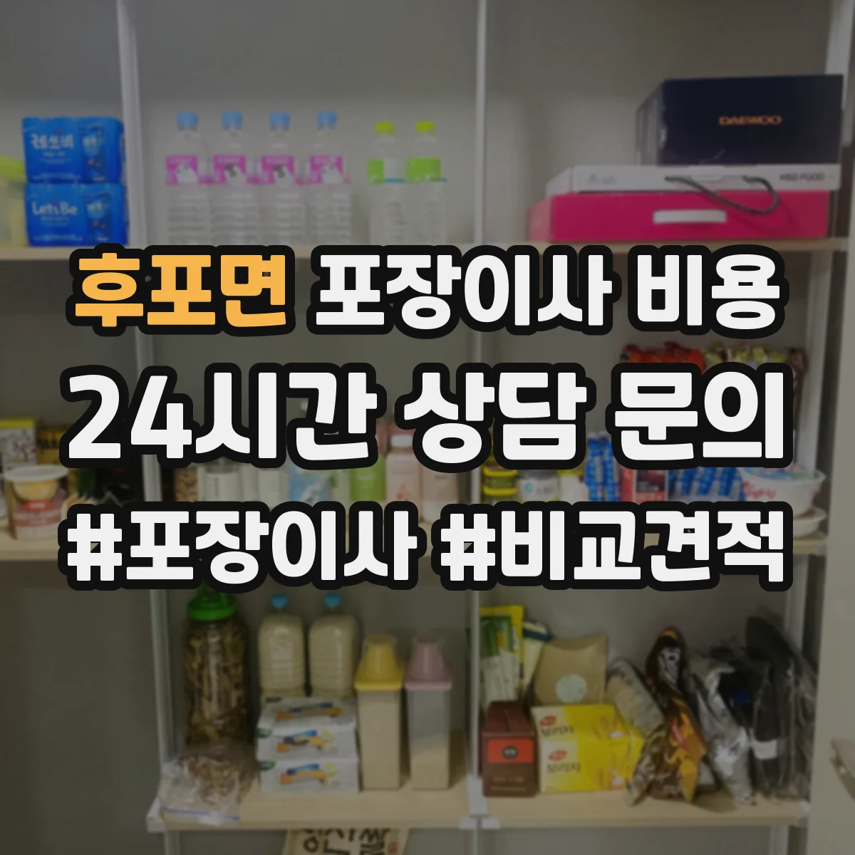 후포면 포장이사 비용