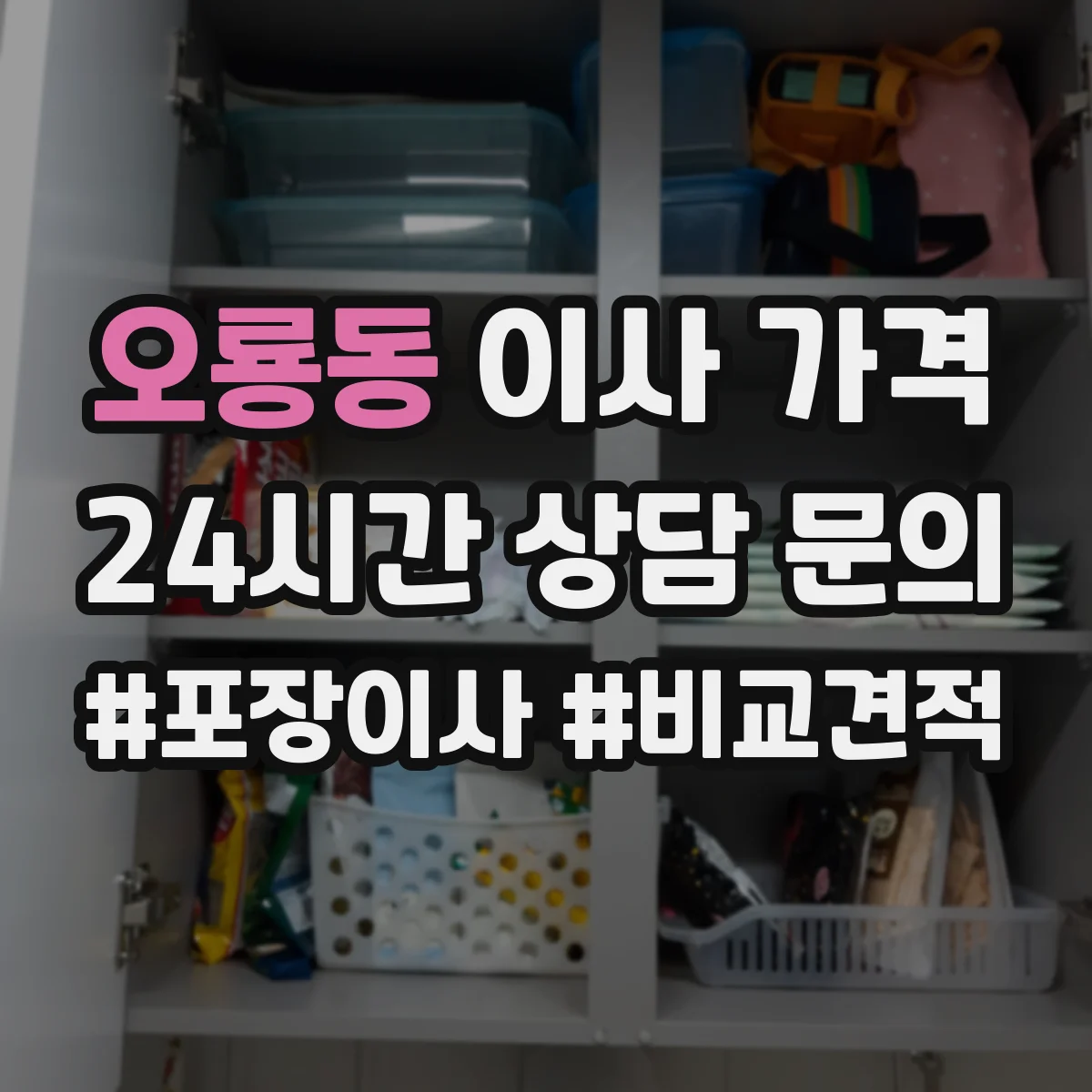 오룡동 이사 가격
