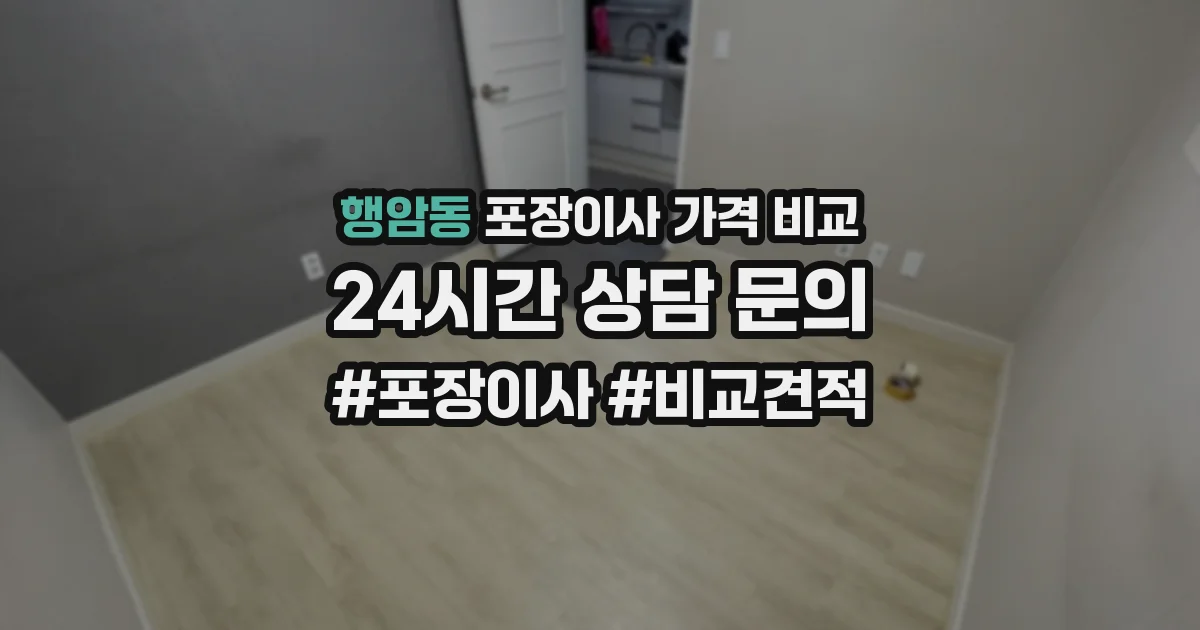 행암동 포장이사 가격 비교