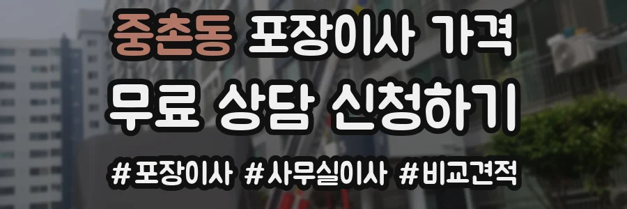 중촌동 포장이사 가격