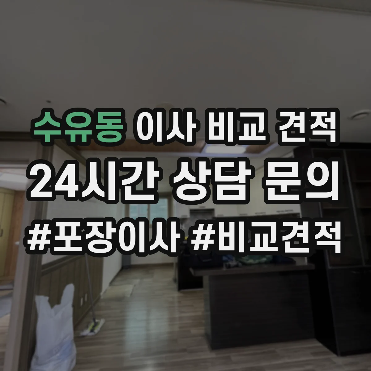 수유동 이사 비교 견적
